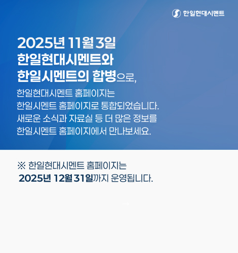 한일시멘트·한일현대시멘트 합병 안내